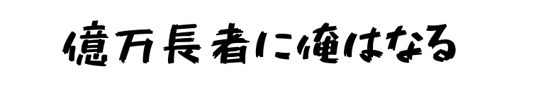 億万長者に俺はなる